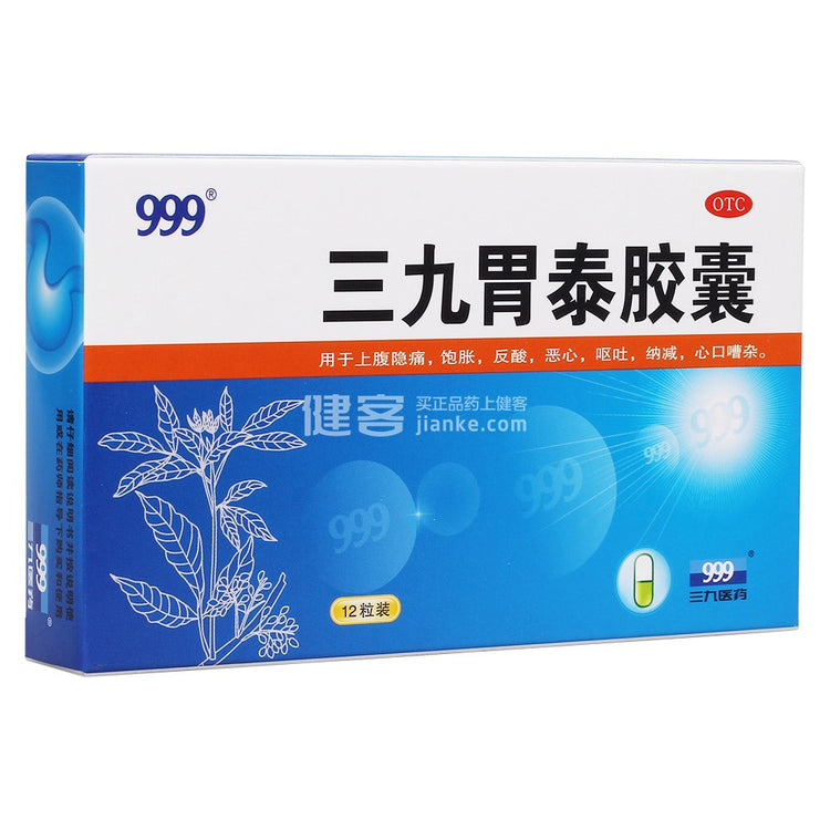 999-三九胃泰膠囊(24粒/盒)