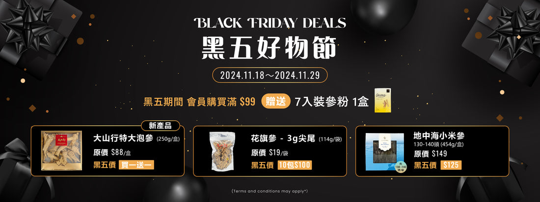 黑五好物節 BLACK FRIDAY DEALS