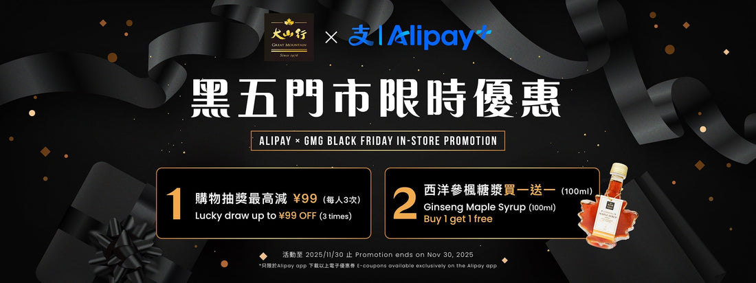 大山行 ×  Alipay 黑五活動