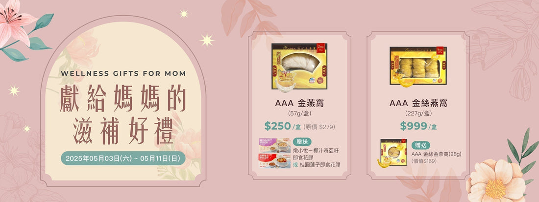 獻給媽媽的滋補好禮