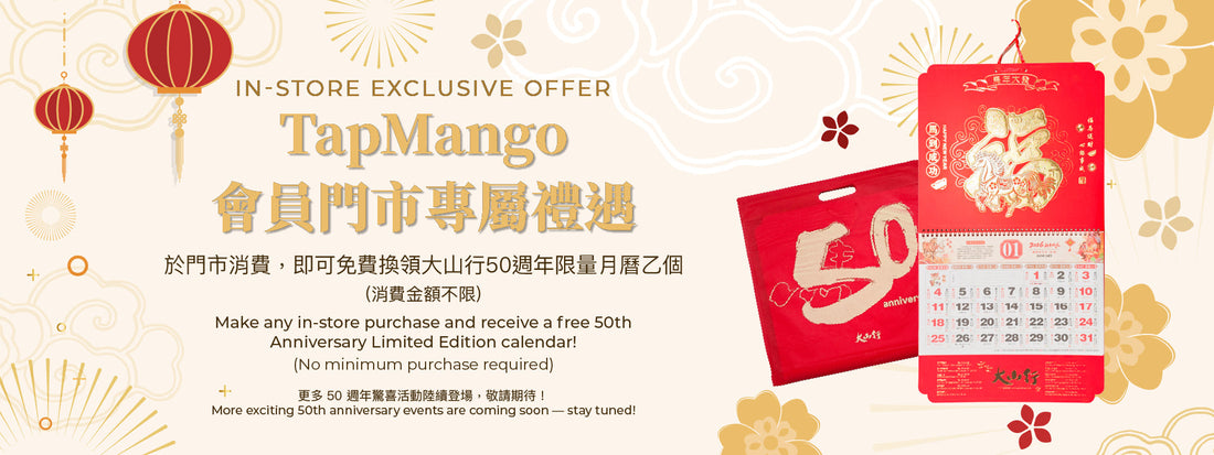 大山行 50 週年限量月曆免費送