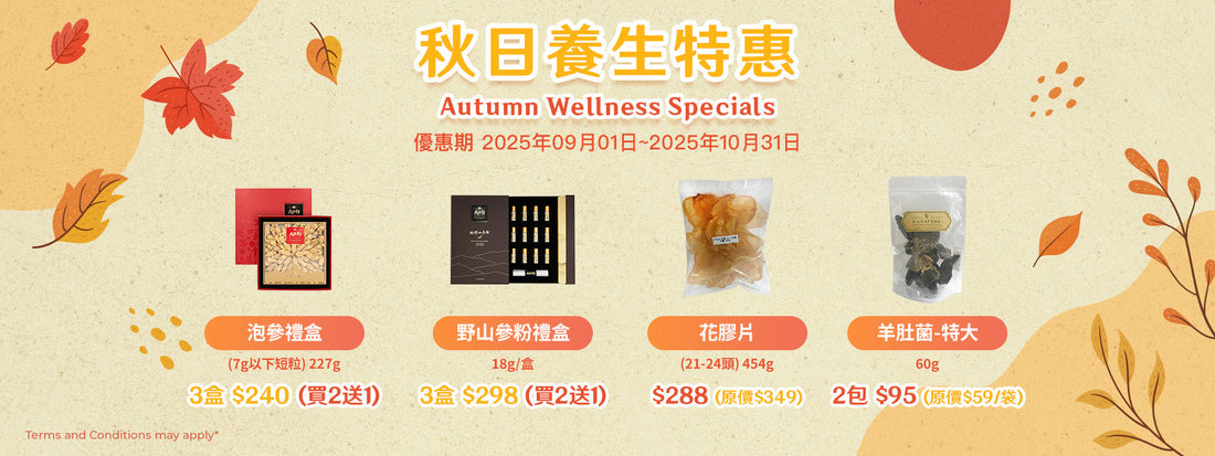 秋日養生特惠