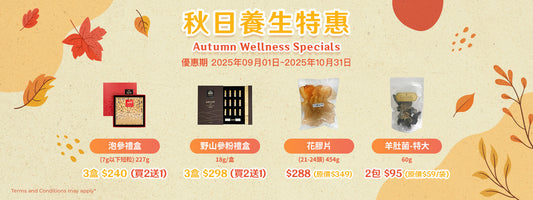 秋日養生特惠