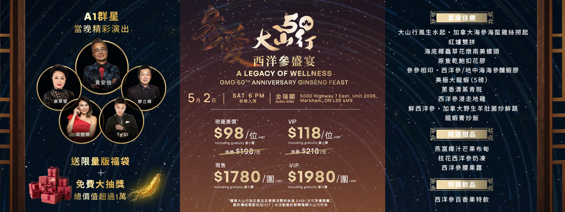 參愛50年 · 大山行西洋參盛宴