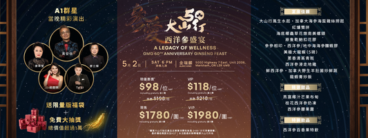 參愛50年 · 大山行西洋參盛宴