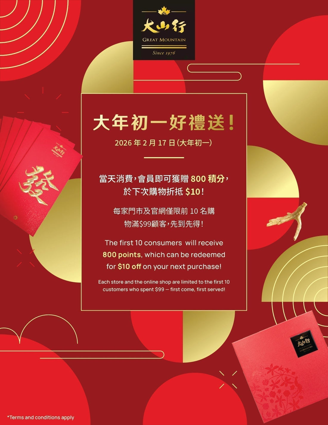 大年初一 · 開運好禮