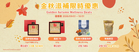 金秋滋補限時優惠