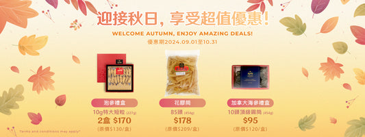 迎接秋日，享受超值優惠！ Welcome Autumn, Enjoy Amazing Deals!