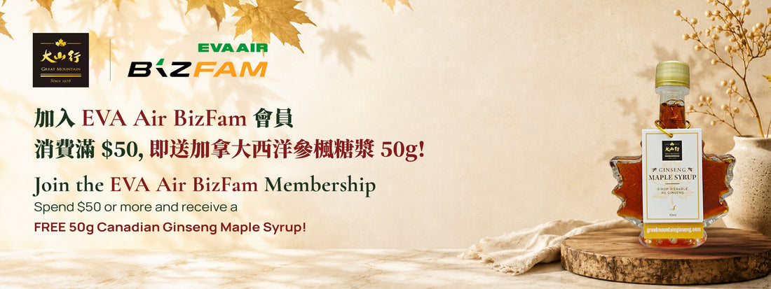 加入 EVA Air BizFam 會員｜消費滿 $50，即送加拿大西洋參楓糖漿 50g！