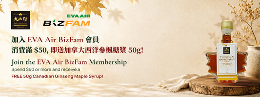 加入 EVA Air BizFam 會員｜消費滿 $50，即送加拿大西洋參楓糖漿 50g！