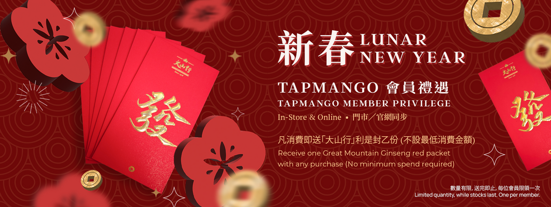 新春會員專屬禮遇：購物即送利是封