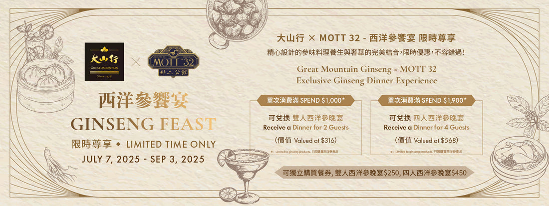 大山行 × MOTT 32 — 西洋參饗宴 限時尊享 !