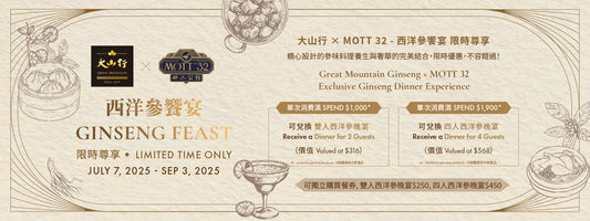 大山行 × MOTT 32 — 西洋參饗宴 限時尊享 !