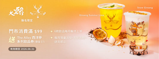 大山行 × The Alley 西洋參系列飲品活動