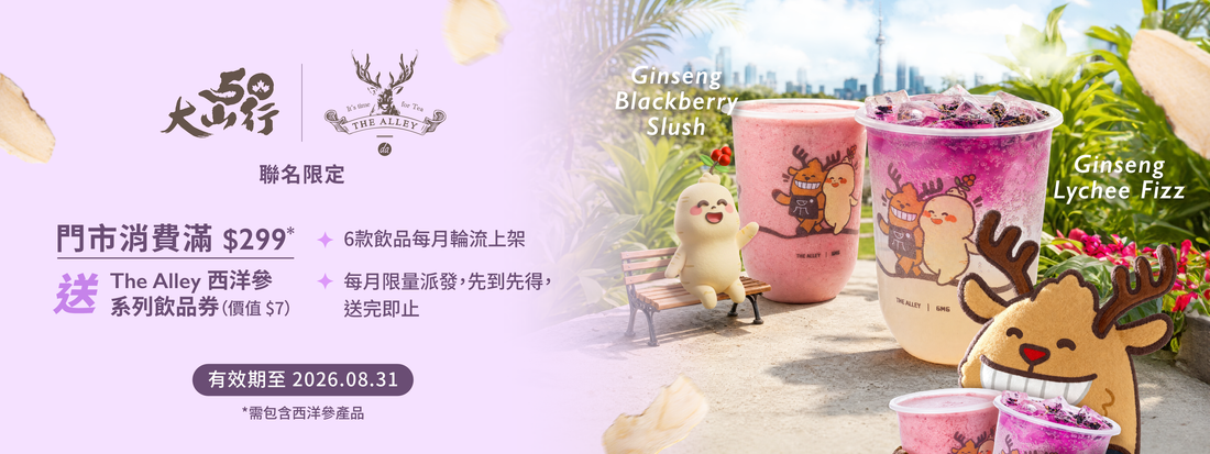 大山行 × The Alley 西洋參系列飲品活動