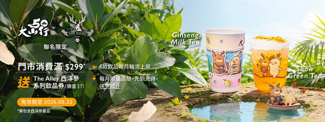 大山行 × The Alley 西洋參系列飲品活動