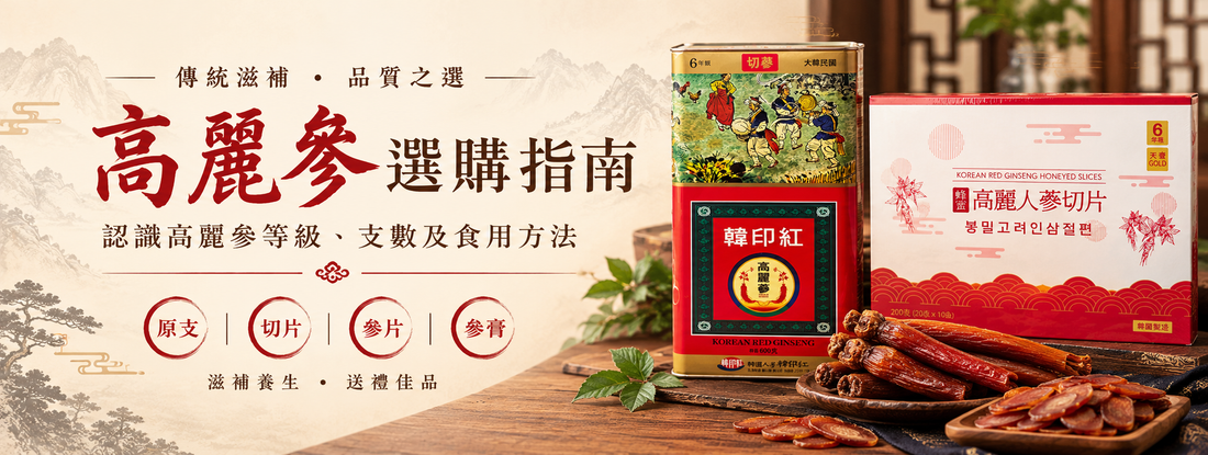 高麗參養生指南｜認識韓國傳統滋補珍品，為日常生活增添養生選擇