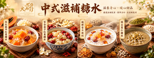 冬日暖心中式甜品