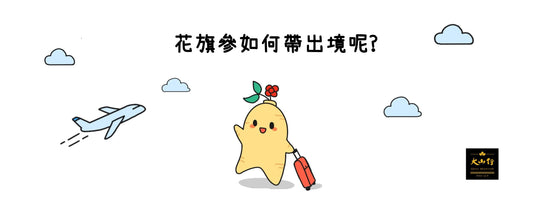 花旗參如何帶出境?