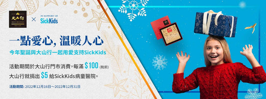 大山行與SickKids病童醫院合辦聖誕🎅捐款活動