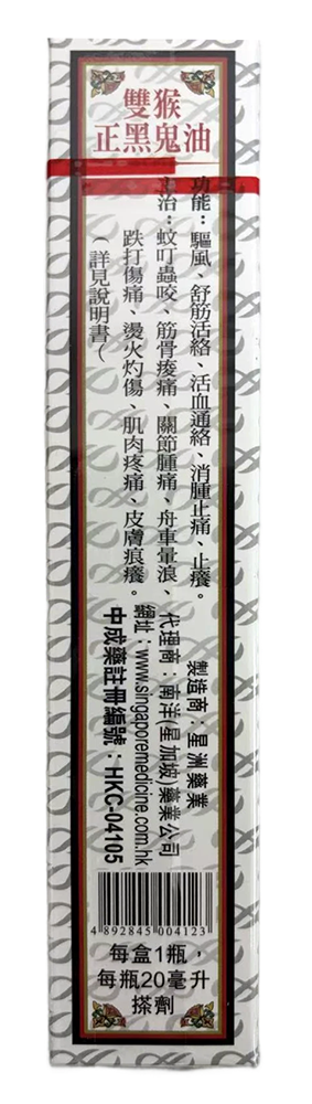 星加坡雙猴牌 - 正黑鬼油 (20ml/支)