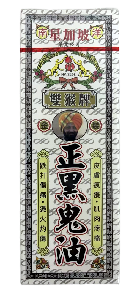 星加坡雙猴牌 - 正黑鬼油 (20ml/支)