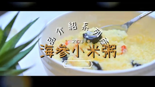 大山行養生食譜 海參小米粥