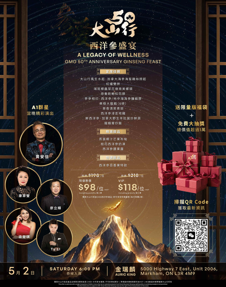 <參愛50年>大山行西洋參盛宴 - 餐券【購物滿額換】