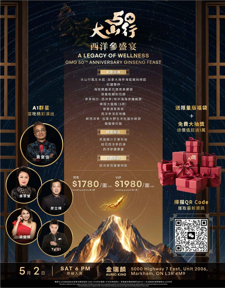 <參愛50年>大山行西洋參盛宴 - 餐券10張(一圍)